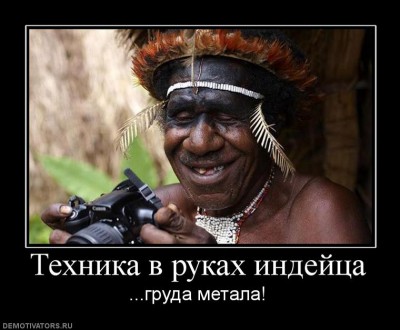 7381_tehnika-v-rukah-indejtsa.jpg