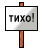 tiho!